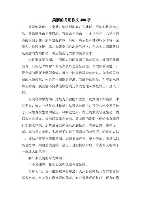 美丽的龙湖作文400字