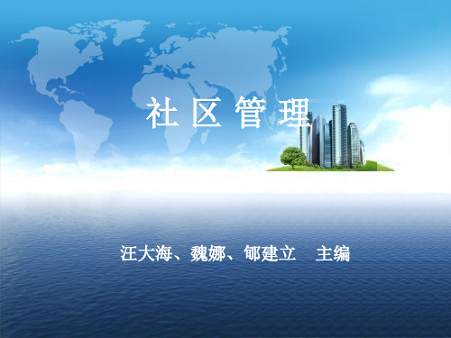 汪大海 社区管理