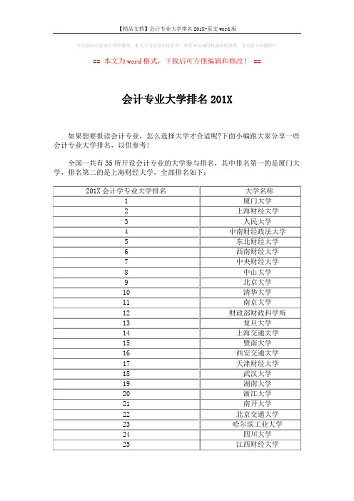 【精品文档】会计专业大学排名201X-范文word版 (3页)