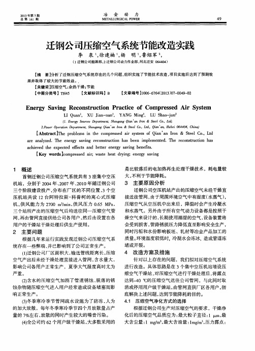 迁钢公司压缩空气系统节能改造实践