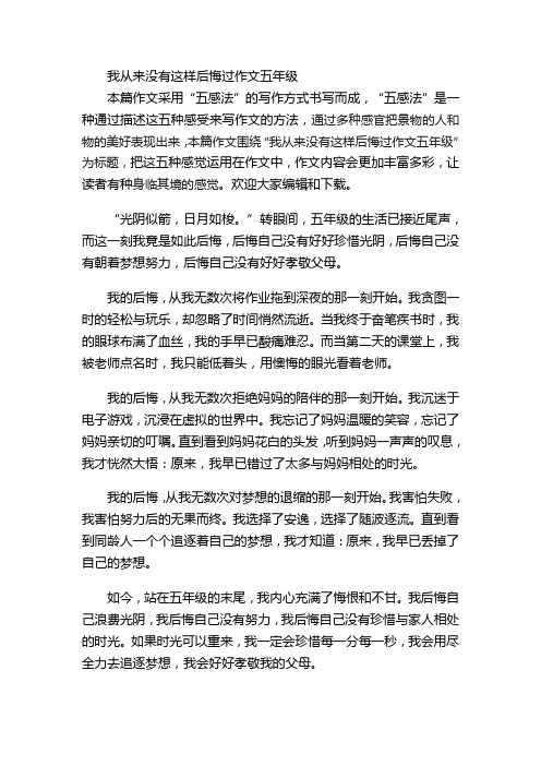 我从来没有这样后悔过作文五年级