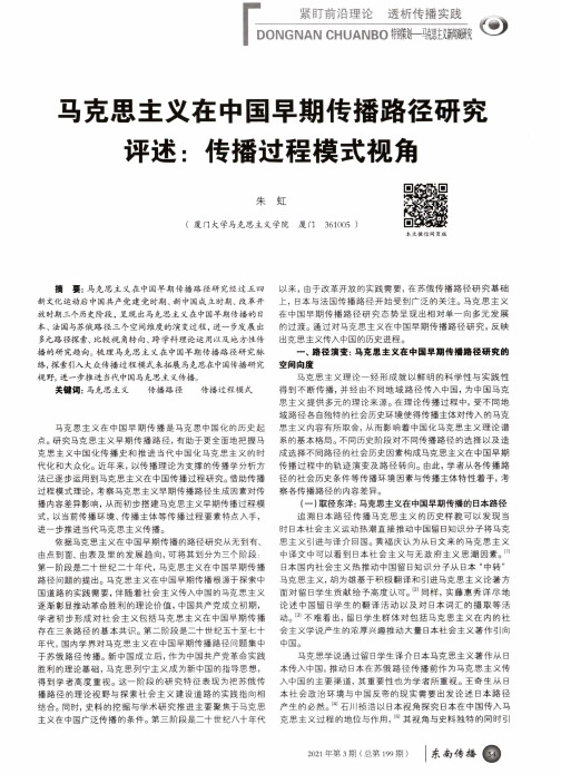 马克思主义在中国早期传播路径研究评述传播过程模式视角