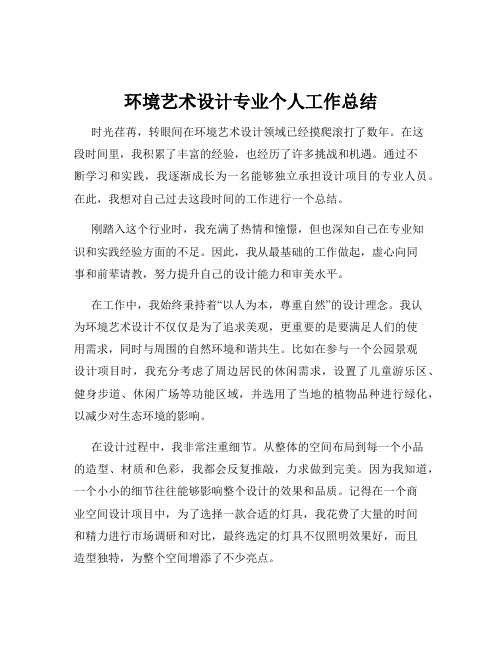 环境艺术设计专业个人工作总结