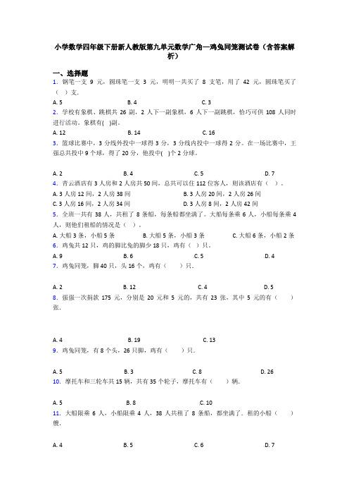 小学数学四年级下册新人教版第九单元数学广角—鸡兔同笼测试卷(含答案解析)