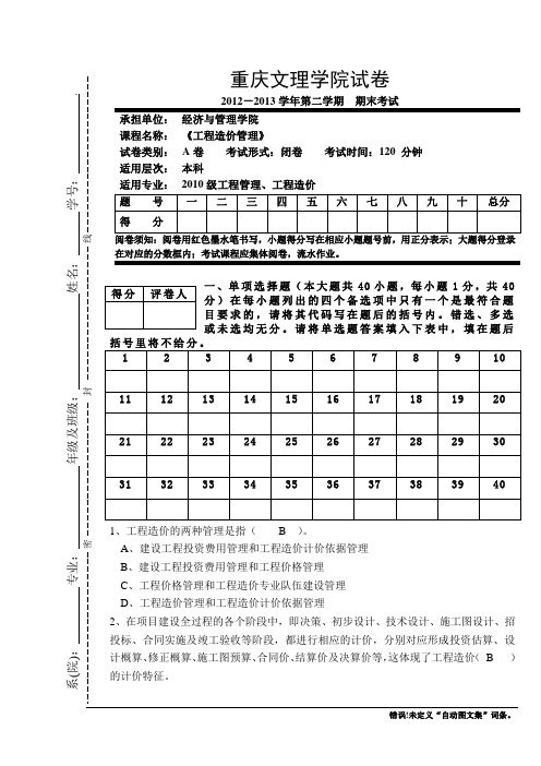 重庆文理学院工程造价管理(2010级)试卷A