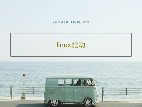 linux驱动21页PPT