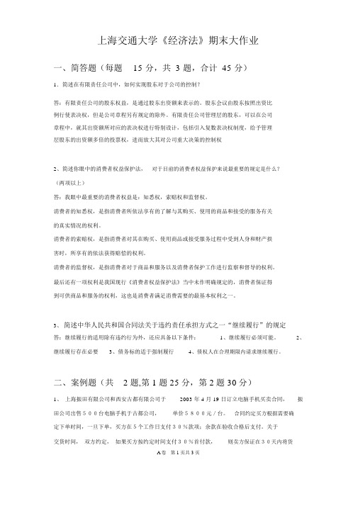 上海交通大学网络学院经济法期末大作业