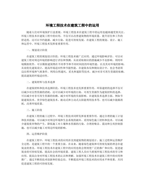 环境工程技术在建筑工程中的运用