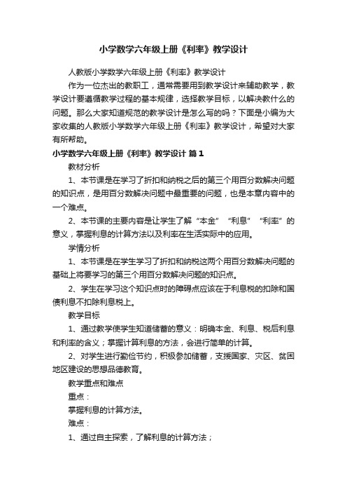 人教版小学数学六年级上册《利率》教学设计