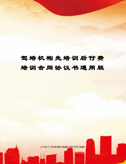 驾培机构先培训后付费培训合同协议书通用版