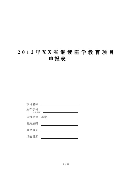 XXXX年四川省继续医学教育项目申[1]