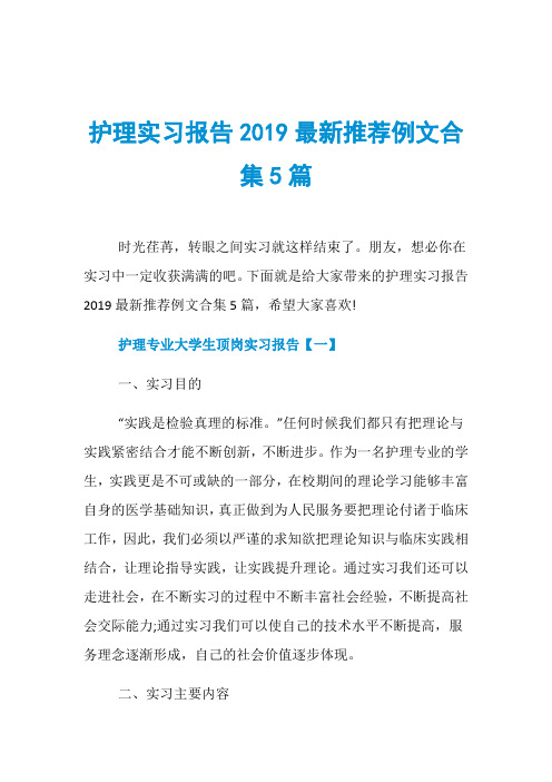 护理实习报告2019最新推荐例文合集5篇