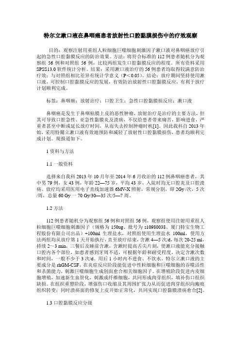 特尔立漱口液在鼻咽癌患者放射性口腔黏膜损伤中的疗效观察