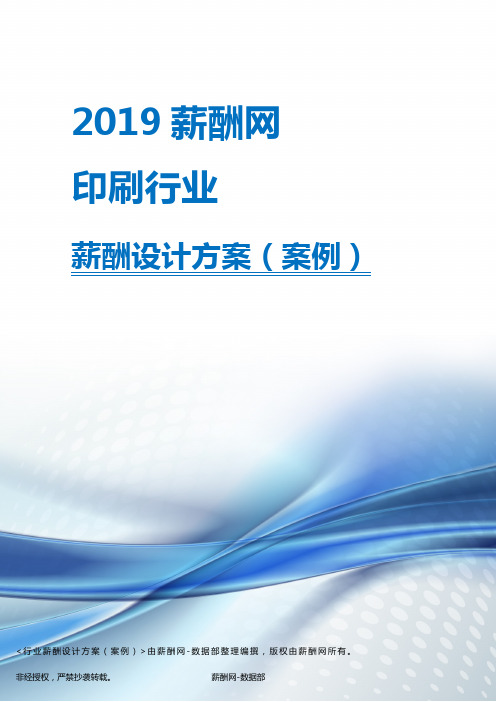 2019年印刷行业薪酬设计方案