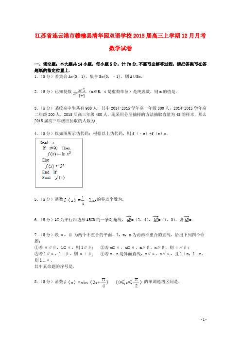 江苏省连云港市赣榆县清华园双语学校高三数学上学期12月月考试卷(含解析)