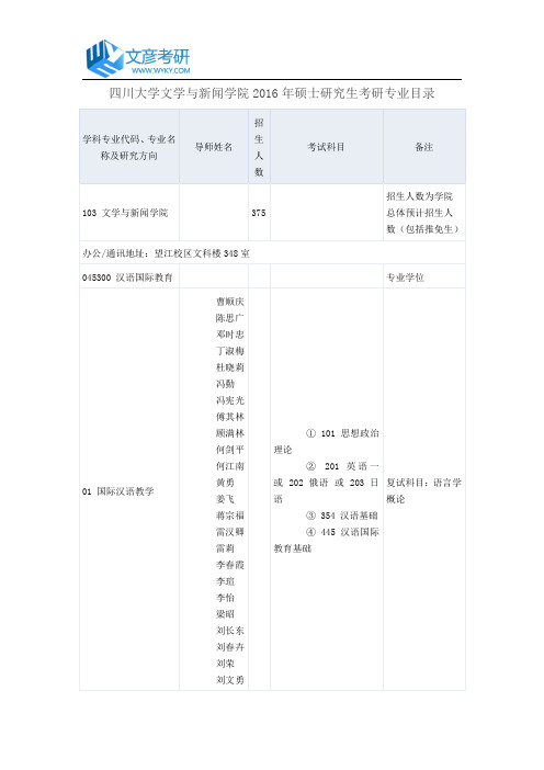 四川大学文学与新闻学院2016年硕士研究生考研专业目录_四川大学考研论坛