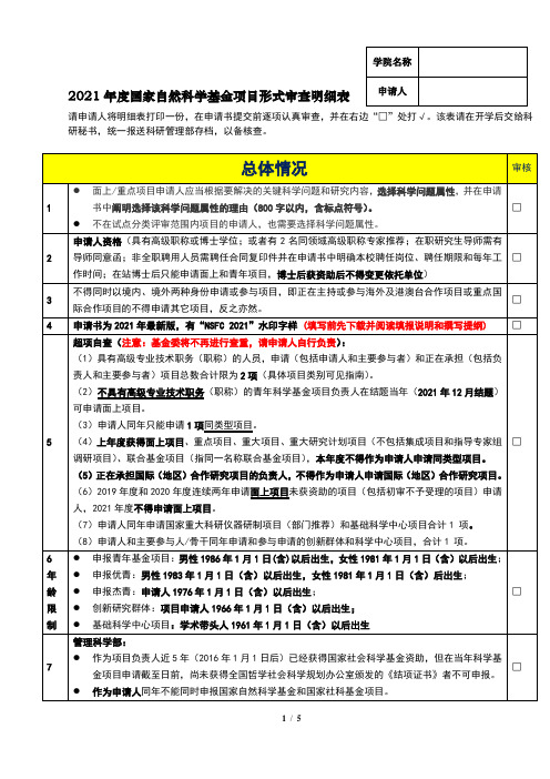 2021年度国家自然科学基金项目形式审查明细表