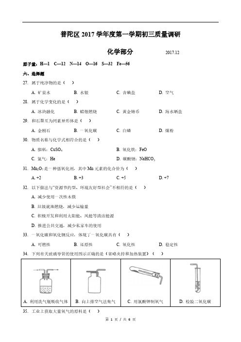 上海初三九年级2018届普陀区初三一模化学试卷及参考答案