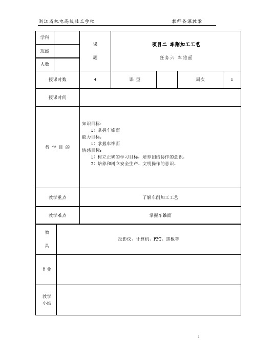 车工工艺与技能训练项目二 车削加工工艺 教案(6)