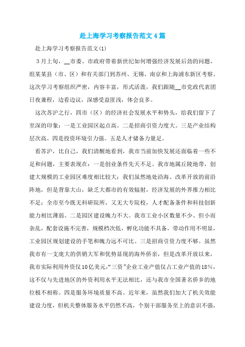 赴上海学习考察报告范文4篇