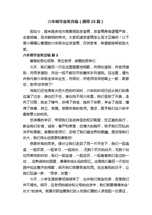 六年级毕业发言稿（通用15篇）