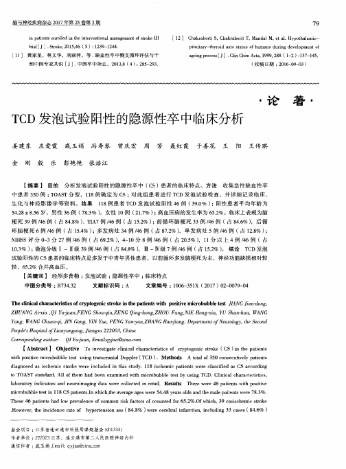 TCD发泡试验阳性的隐源性卒中临床分析