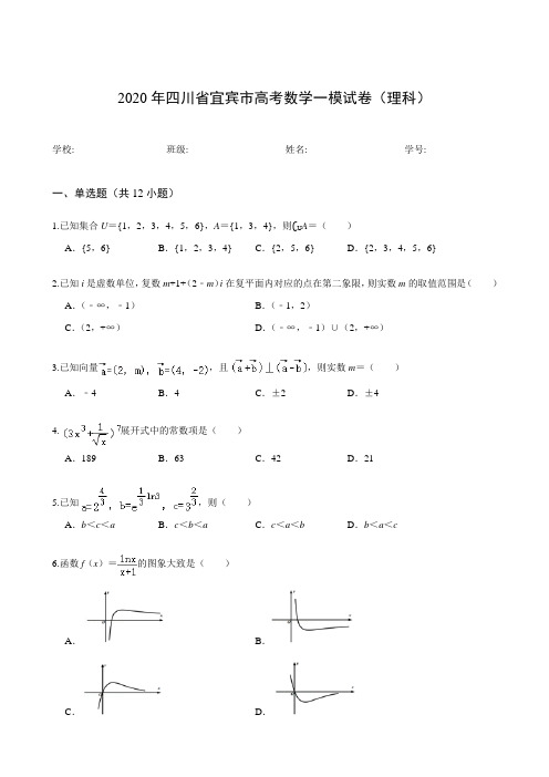 2020年四川省宜宾市高考数学一模试卷(理科)