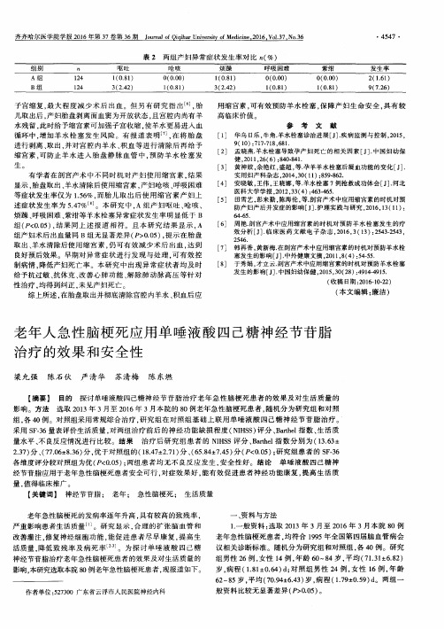 老年人急性脑梗死应用单唾液酸四己糖神经节苷脂治疗的效果和安全性