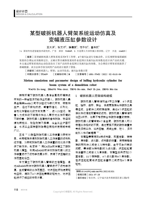 某型破拆机器人臂架系统运动仿真及变幅液压缸参数设计