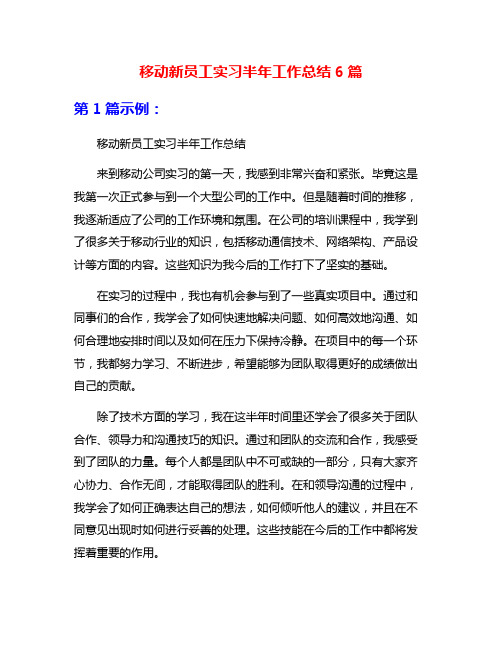 移动新员工实习半年工作总结6篇