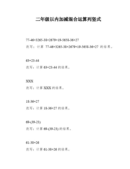 二年级以内加减混合运算列竖式