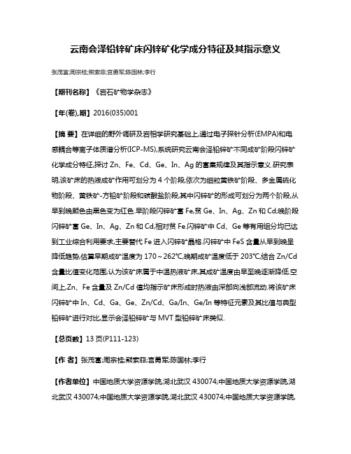 云南会泽铅锌矿床闪锌矿化学成分特征及其指示意义