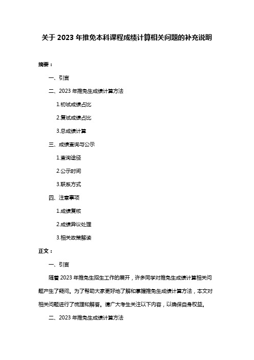 关于2023年推免本科课程成绩计算相关问题的补充说明