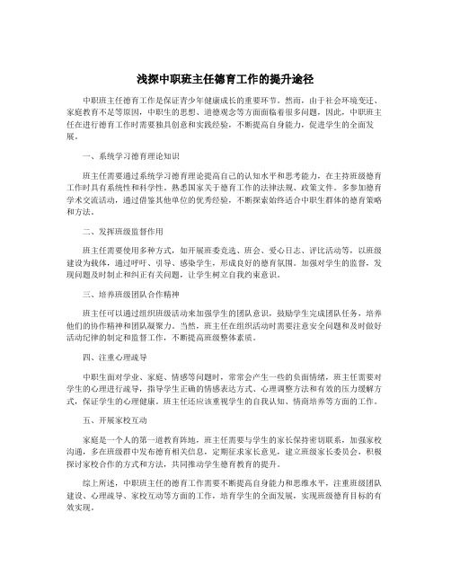 浅探中职班主任德育工作的提升途径