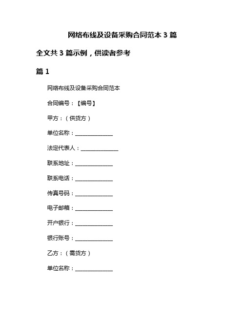 网络布线及设备采购合同范本3篇