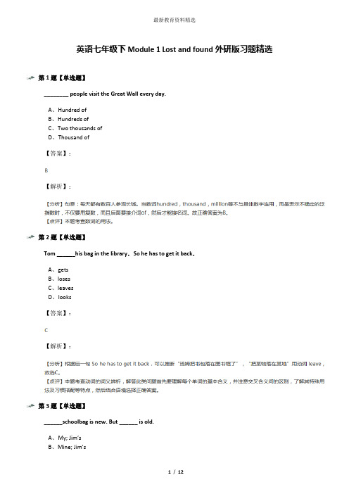 英语七年级下Module 1 Lost and found外研版习题精选