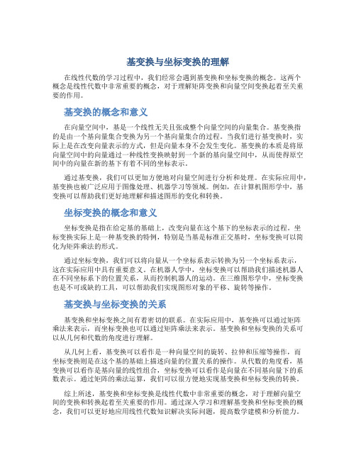 基变换与坐标变换的理解