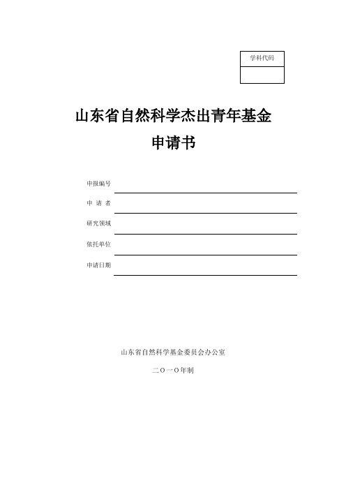 山东省自然科学杰出青年基金申请书【模板】