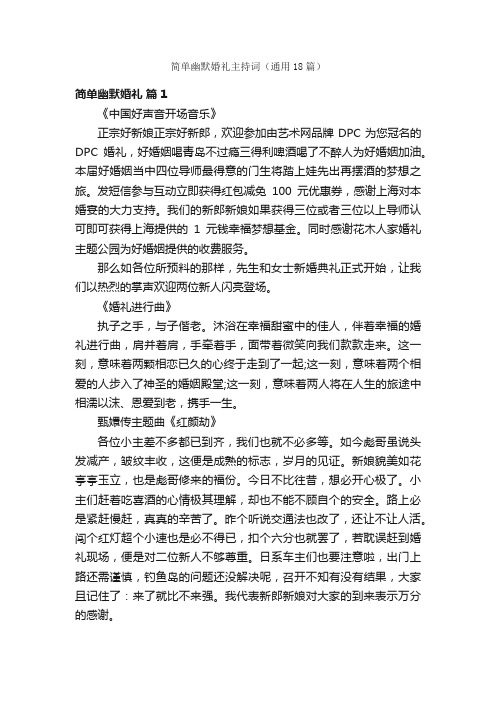 简单幽默婚礼主持词（通用18篇）