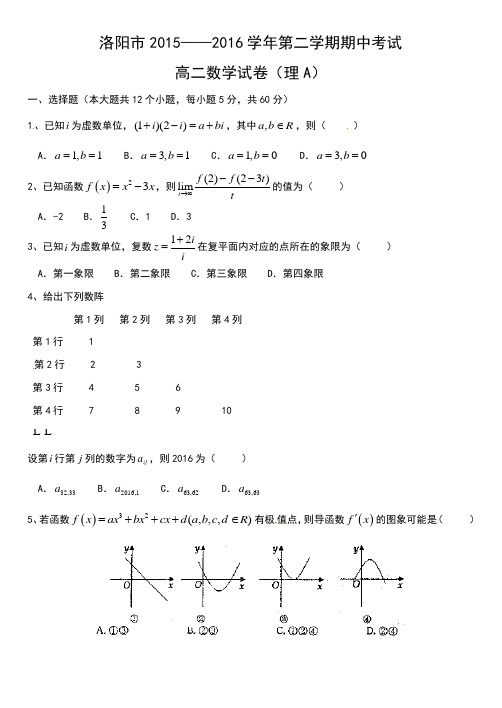 河南省洛阳市2015-2016学年高二下学期期中考试数学(理)试题