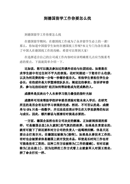 到德国留学工作你要怎么找