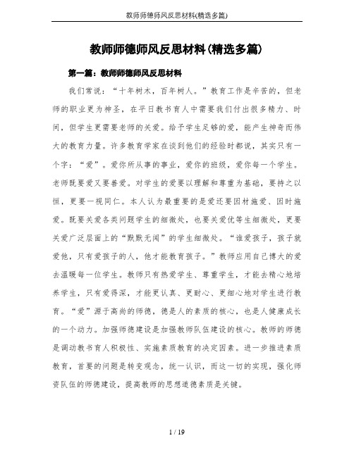 教师师德师风反思材料(精选多篇)