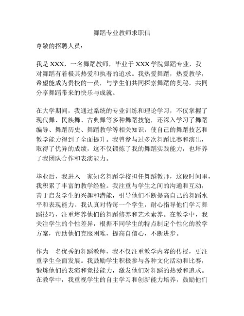 舞蹈专业教师求职信