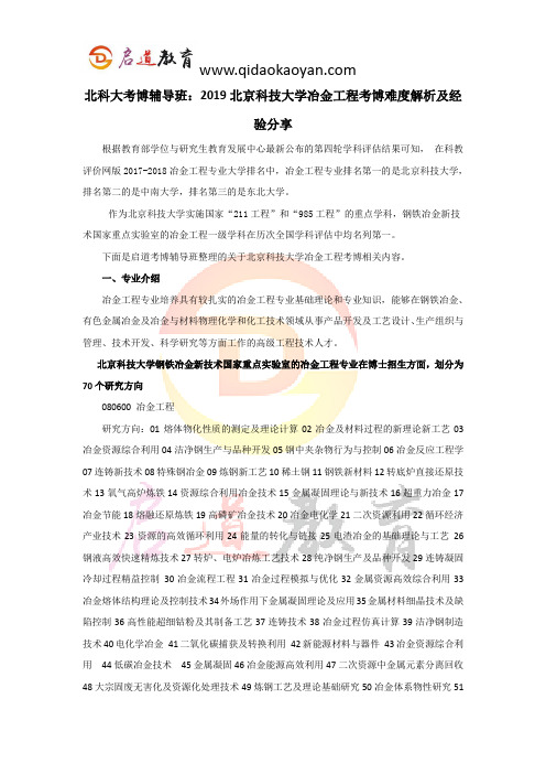 北科大考博辅导班：2019北京科技大学冶金工程考博难度解析及经验分享