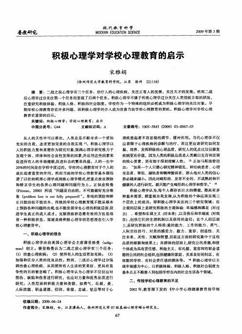 积极心理学对学校心理教育的启示