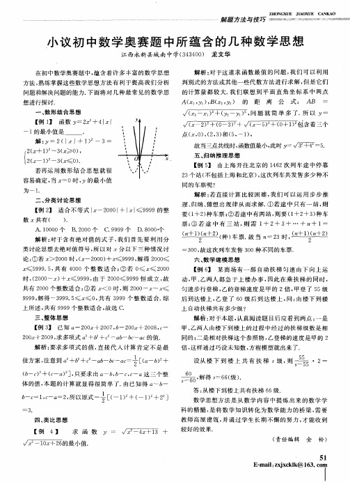 小议初中数学奥赛题中所蕴含的几种数学思想