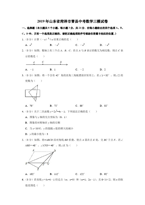 2019年山东省菏泽市曹县中考数学三模试卷  解析版