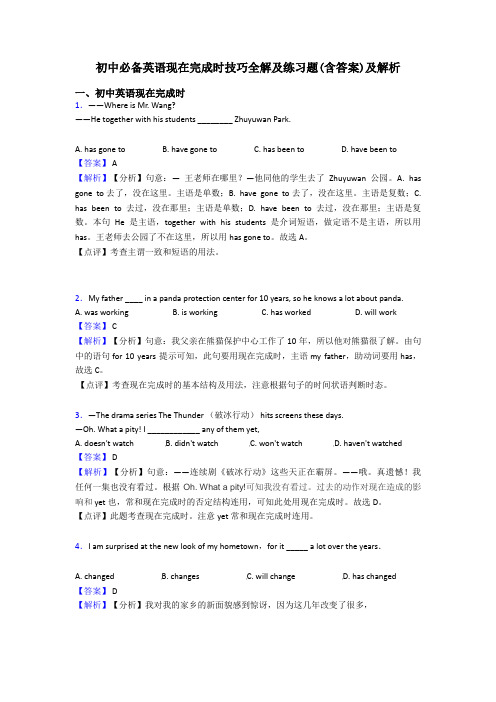 初中必备英语现在完成时技巧全解及练习题(含答案)及解析