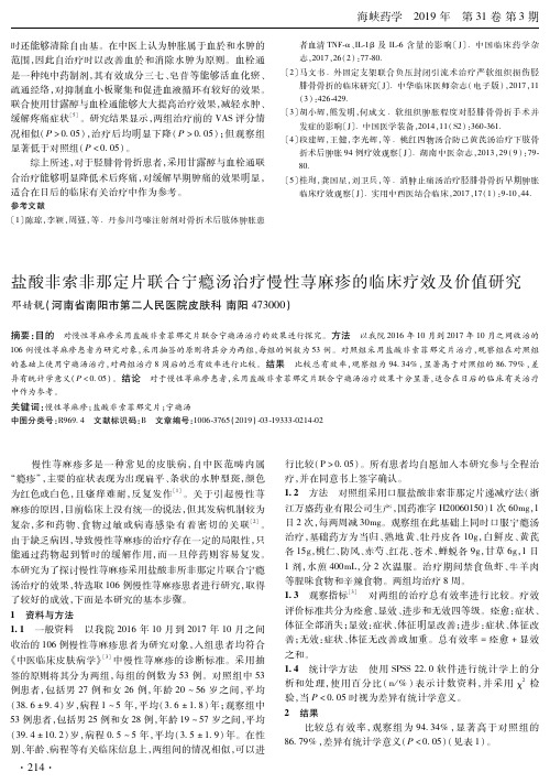 盐酸非索非那定片联合宁瘾汤治疗慢性荨麻疹的临床疗效及价值研究