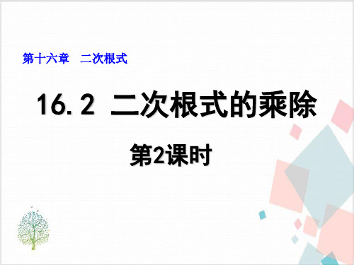 《二次根式的乘除》_PPT-精美